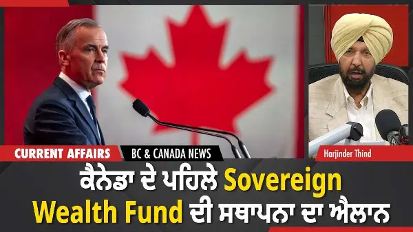 BC & Canada News | ਕੈਨੇਡਾ ਦੇ ਪਹਿਲੇ Sovereign Wealth Fund ਦੀ ਸਥਾਪਨਾ ਦਾ ਐਲਾਨ | April 27, 2026