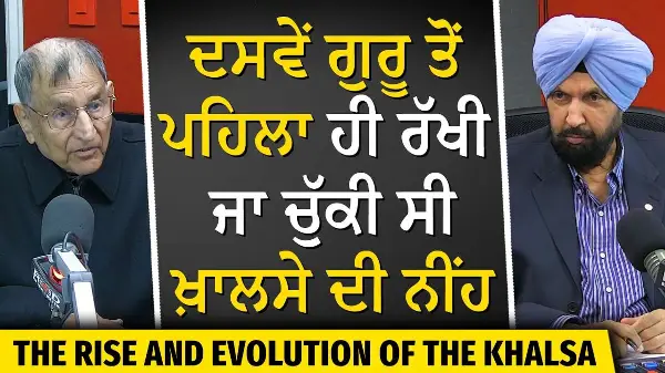 Evolution of Khalsa | ਦਸਵੇਂ ਗੁਰੂ ਤੋਂ ਪਹਿਲਾ ਹੀ ਰੱਖੀ ਜਾ ਚੁੱਕੀ ਸੀ ਖ਼ਾਲਸੇ ਦੀ ਨੀਂਹ | Prof. Kashmira Singh