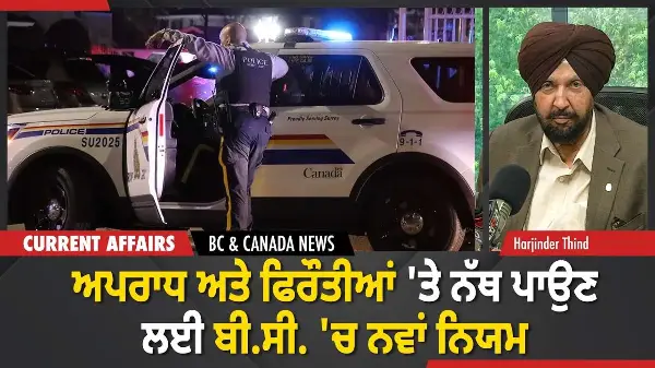 BC & Canada News | ਫਿਰੌਤੀਆਂ ਅਤੇ ਅਪਰਾਧ 'ਤੇ ਨੱਥ ਪਾਉਣ ਲਈ ਬੀ.ਸੀ. 'ਚ ਨਵਾਂ ਨਿਯਮ | April 28, 2026