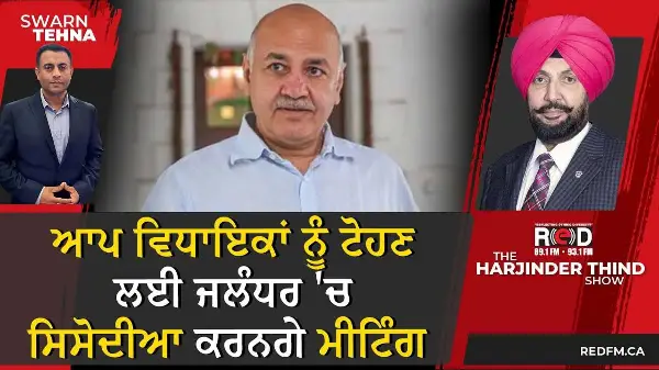 ਆਪ ਵਿਧਾਇਕਾਂ ਨੂੰ ਟੋਹਣ ਲਈ ਜਲੰਧਰ 'ਚ ਸਿਸੋਦੀਆ ਕਰਨਗੇ ਮੀਟਿੰਗ