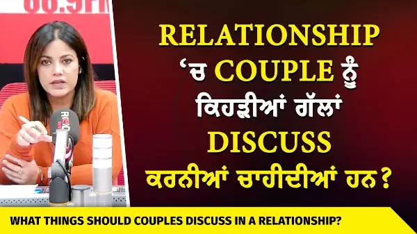 Relationships & Marriage | Relationship ‘ਚ Couple ਨੂੰ ਕਿਹੜੀਆਂ ਗੱਲਾਂ Discuss ਕਰਨੀਆਂ ਚਾਹੀਦੀਆਂ ਹਨ ?