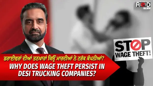 Wage Theft in Desi Trucking Companies | ਡਰਾਈਵਰਾਂ ਦੀਆਂ ਤਨਖਾਹਾਂ ਕਿਉਂ ਮਾਰਦੀਆਂ ਨੇ ਟਰੱਕ ਕੰਪਨੀਆਂ ?