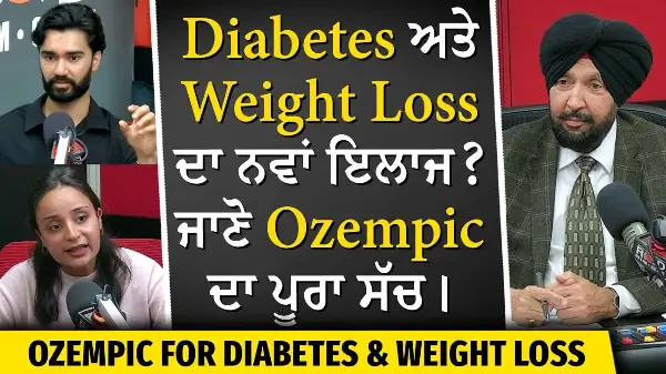 Ozempic for Diabetes & Weight Loss: Is it the Right Option? | Diabetes ਅਤੇ Weight Loss ਦਾ ਨਵਾਂ ਇਲਾਜ?