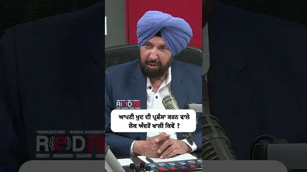 ਆਪਣੀ ਖੁਦ ਦੀ ਪ੍ਰਸ਼ੰਸਾ ਕਰਨ ਵਾਲੇ ਲੋਕ ਅੰਦਰੋਂ ਖਾਲੀ ਕਿਵੇਂ ?