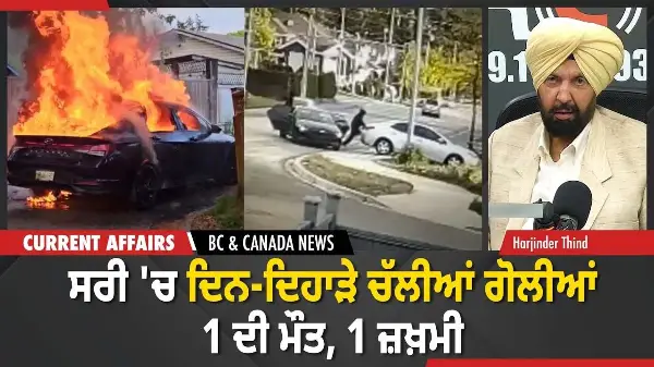 BC & Canada News | ਸਰੀ 'ਚ ਦਿਨ-ਦਿਹਾੜੇ ਚੱਲੀਆਂ ਗੋਲੀਆਂ, 1 ਦੀ ਮੌਤ, 1 ਜ਼ਖ਼ਮੀ | April 29, 2026