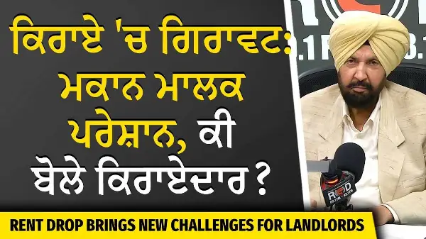 Rent Prices Drop: Landlords Concerned, What Do Tenants Say? | ਮਕਾਨ ਮਾਲਕ ਪਰੇਸ਼ਾਨ , ਕੀ ਬੋਲੇ ਕਿਰਾਏਦਾਰ ?