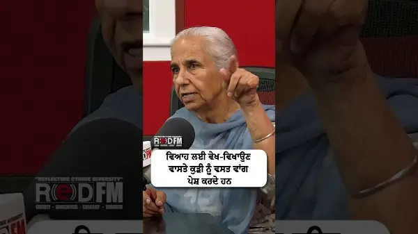 ਵਿਆਹ ਲਈ ਵੇਖ-ਵਿਖਾਉਣ ਵਾਸਤੇ ਕੁੜੀ ਨੂੰ ਵਸਤ ਵਾਂਗ ਪੇਸ਼ ਕਰਦੇ ਹਨ | Girls & Marriage
