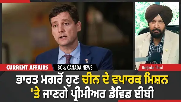 BC & Canada News | ਭਾਰਤ ਮਗਰੋਂ ਹੁਣ ਚੀਨ ਦੇ ਵਪਾਰਕ ਮਿਸ਼ਨ 'ਤੇ ਜਾਣਗੇ ਪ੍ਰੀਮੀਅਰ ਡੈਵਿਡ ਈਬੀ | April 30, 2026