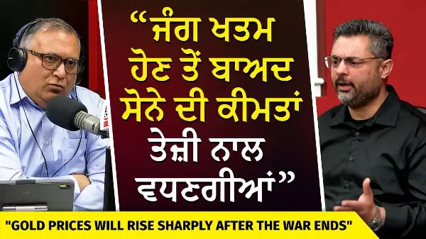 Gold Prices Will Rise Fast After War Ends | ਜੰਗ ਖਤਮ ਹੋਣ ਤੋਂ ਬਾਅਦ ਸੋਨੇ ਦੀਆਂ ਕੀਮਤਾਂ ਤੇਜ਼ੀ ਨਾਲ ਵਧਣਗੀਆਂ