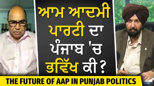 What is the Future of Aam Aadmi Party in Punjab? | ਆਮ ਆਦਮੀ ਪਾਰਟੀ ਦਾ ਪੰਜਾਬ 'ਚ ਭਵਿੱਖ ਕੀ ?