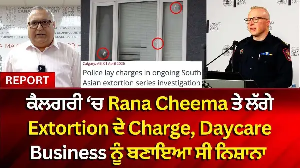 Extortion: ਕੈਲਗਰੀ ‘ਚ Rana Cheema ਤੇ ਲੱਗੇ Extortion ਦੇ Charge, Daycare Business ਨੂੰ ਬਣਾਇਆ ਸੀ ਨਿਸ਼ਾਨਾ