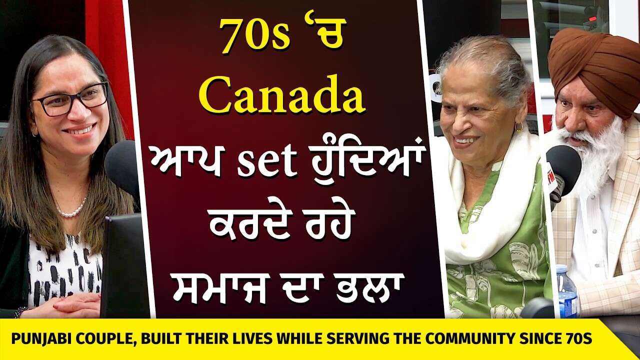 Early Punjabi's in Canada: 70s ‘ਚ Canada ਆ ਕੇ ਆਪ Set ਹੋਏ, ਫੇਰ ਬਿਨਾਂ ਸੁਆਰਥ ਕੀਤਾ ਸਮਾਜ ਦਾ ਭਲਾ