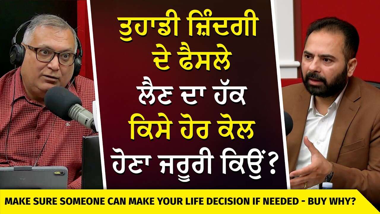 Living Wills & Estate Planning | ਤੁਹਾਡੀ ਜ਼ਿੰਦਗੀ ਦੇ ਫੈਸਲੇ ਲੈਣ ਦਾ ਹੱਕ ਕਿਸੇ ਹੋਰ ਕੋਲ ਹੋਣਾ ਜਰੂਰੀ ਕਿਉਂ ?
