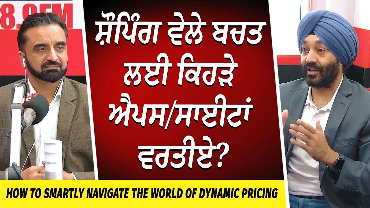 How to Navigate the World of Dynamic Pricing | ਸ਼ੌਪਿੰਗ ਵੇਲੇ ਬਚਤ ਲਈ ਕਿਹੜੇ Apps/Websites ਵਰਤੀਏ ?
