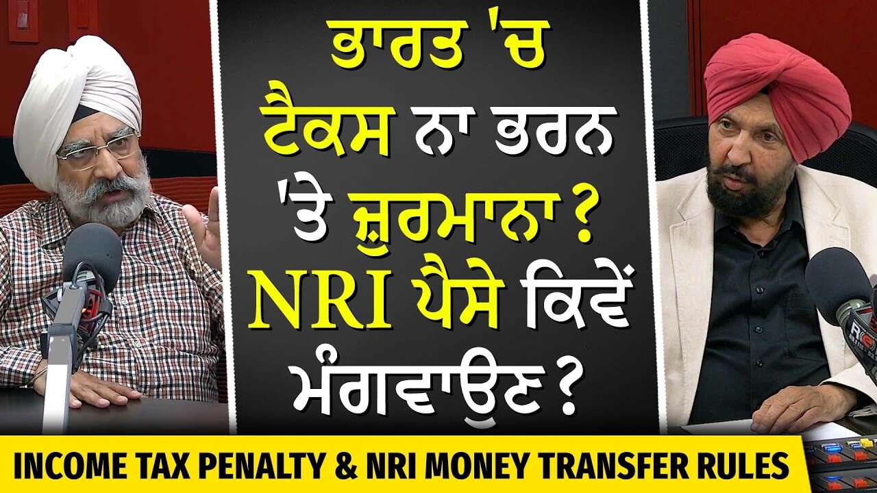 How Can NRIs Transfer Money From India? | ਭਾਰਤ 'ਚ ਟੈਕਸ ਨਾ ਭਰਨ 'ਤੇ ਜ਼ੁਰਮਾਨਾ?, NRI ਪੈਸੇ ਕਿਵੇਂ ਮੰਗਵਾਉਣ?
