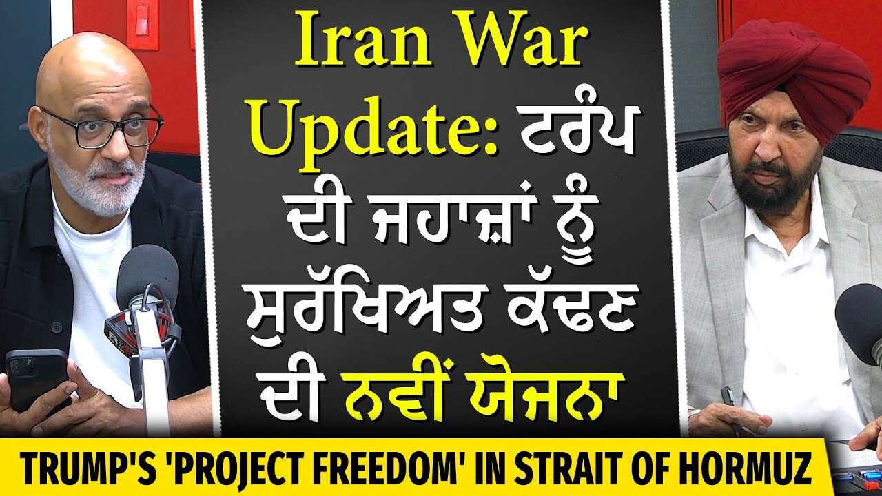 Trump Plans to Escort Ships in Strait of Hormuz | ਟਰੰਪ ਦੀ ਜਹਾਜ਼ਾਂ ਨੂੰ ਸੁਰੱਖਿਅਤ ਕੱਢਣ ਦੀ ਨਵੀਂ ਯੋਜਨਾ