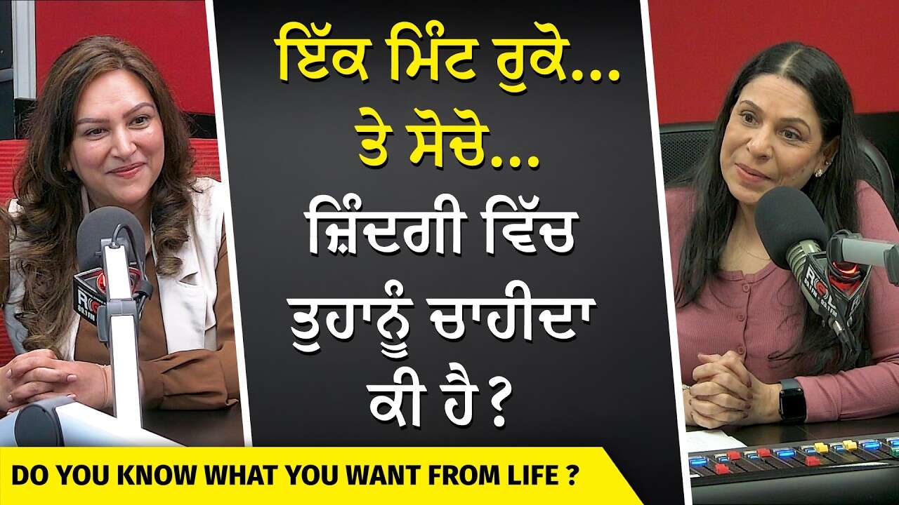 Do You Know What You Want From Life? | ਇੱਕ ਮਿੰਟ ਰੁਕੋ...ਤੇ ਸੋਚੋ...ਜ਼ਿੰਦਗੀ ਵਿੱਚ ਤੁਹਾਨੂੰ ਚਾਹੀਦਾ ਕੀ ਹੈ?