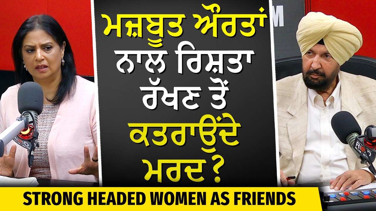 Strong Headed Women as Friends: ਮਜ਼ਬੂਤ ਔਰਤਾਂ ਨਾਲ ਰਿਸ਼ਤਾ ਰੱਖਣ ਤੋਂ ਕਤਰਾਉਂਦੇ ਮਰਦ?