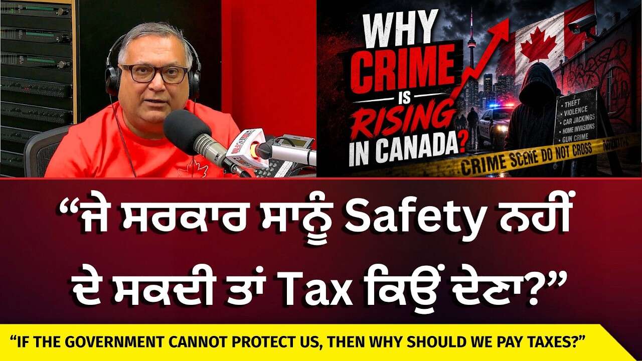 Rising Crime in Canada and Solutions | “ਜੇ ਸਰਕਾਰ ਸਾਨੂੰ ਸੁਰੱਖਿਆ ਨਹੀਂ ਦੇ ਸਕਦੀ ਤਾਂ Tax ਕਿਉਂ ਦੇਣਾ?”