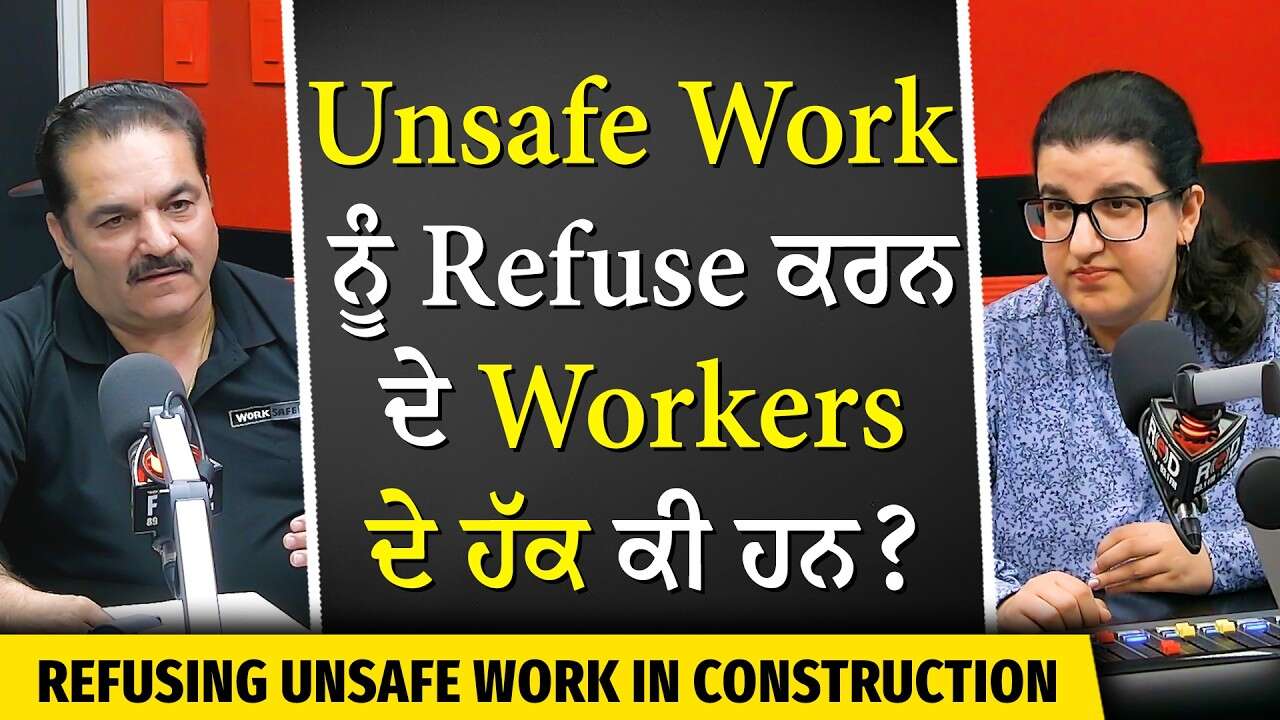 Refusing Unsafe Work in Construction: Unsafe Work ਨੂੰ Refuse ਕਰਨ ਦੇ Workers ਦੇ ਹੱਕ ਕੀ ਹਨ?