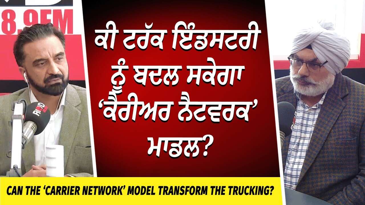 ਕੀ ਟਰੱਕ ਇੰਡਸਟਰੀ ਨੂੰ ਬਦਲ ਸਕੇਗਾ ‘ਕੈਰੀਅਰ ਨੈਟਵਰਕ’ ਮਾਡਲ? | Trucking industry | Carrier Network