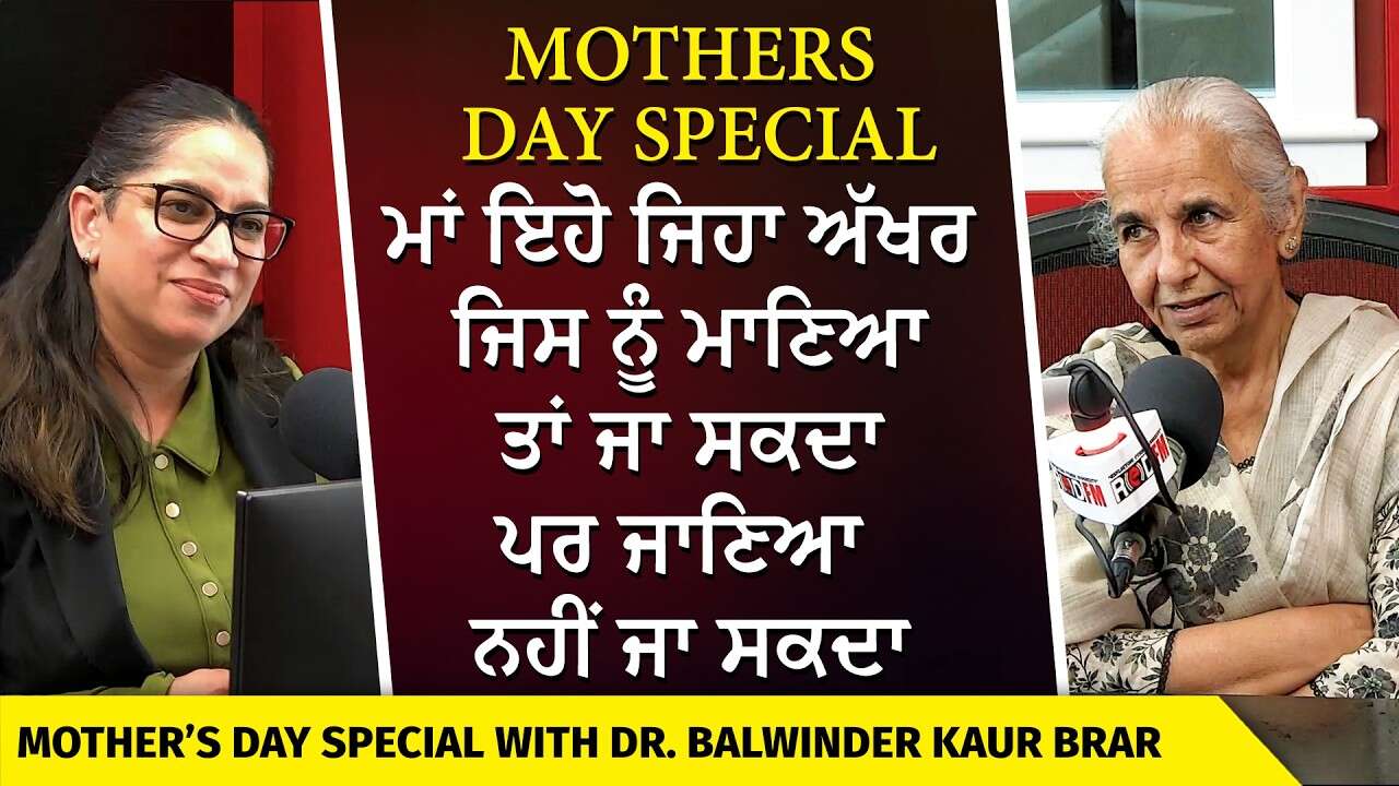 ਮਾਂ ਇਹੋ ਜਿਹਾ ਅੱਖਰ ਜਿਸ ਨੂੰ ਮਾਣਿਆ ਤਾਂ ਜਾ ਸਕਦਾ ਪਰ ਜਾਣਿਆ ਨਹੀਂ ਜਾ ਸਕਦਾ | Dr. Balwinder Brar | Mothers