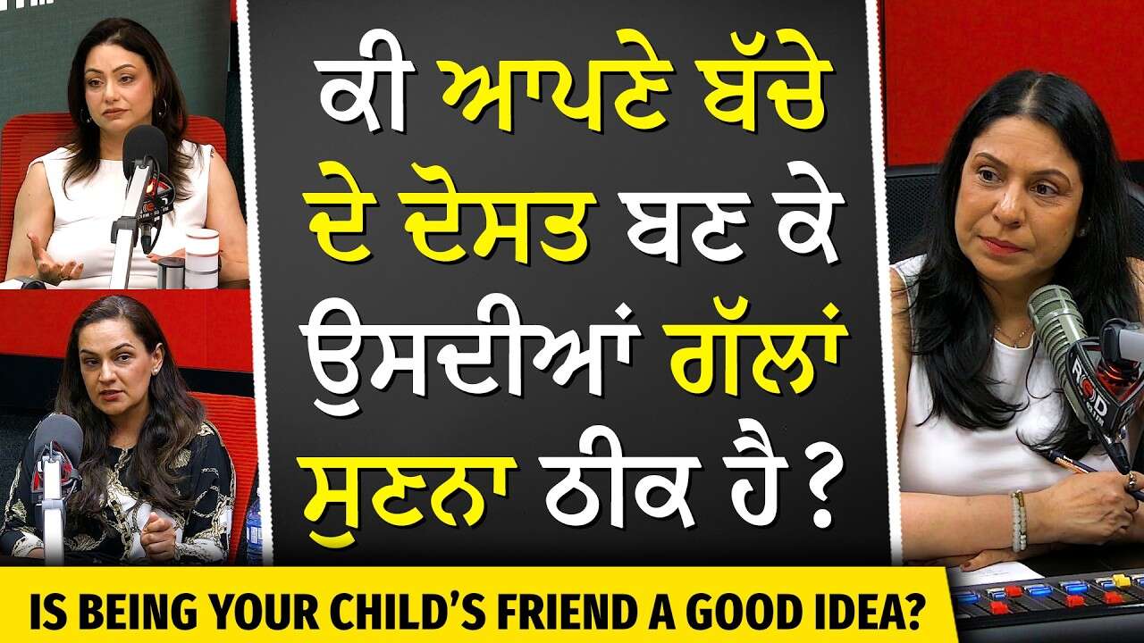 ਕੀ ਆਪਣੇ ਬੱਚੇ ਦੇ ਦੋਸਤ ਬਣ ਕੇ ਉਸਦੀਆਂ ਗੱਲਾਂ ਸੁਣਨਾ ਠੀਕ ਹੈ? | Mothers' day special