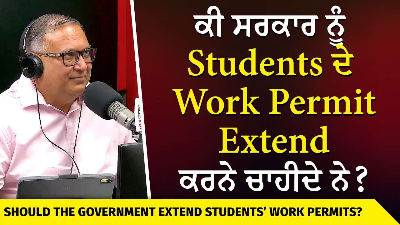 Should Student Work Permits Be Extended? | ਕੀ ਸਰਕਾਰ ਨੂੰ Students ਦੇ ਵਰਕ ਪਰਮਿਟ Extend ਕਰਨੇ ਚਾਹੀਦੇ ਨੇ?