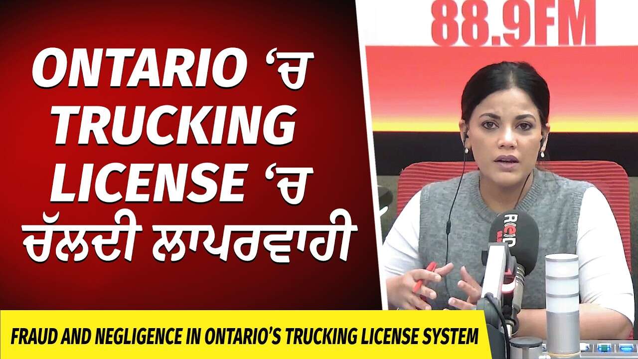 Fraud and Negligence in Trucking License System | Ontario ‘ਚ Trucking License ‘ਚ ਚੱਲਦੀ ਲਾਪਰਵਾਹੀ