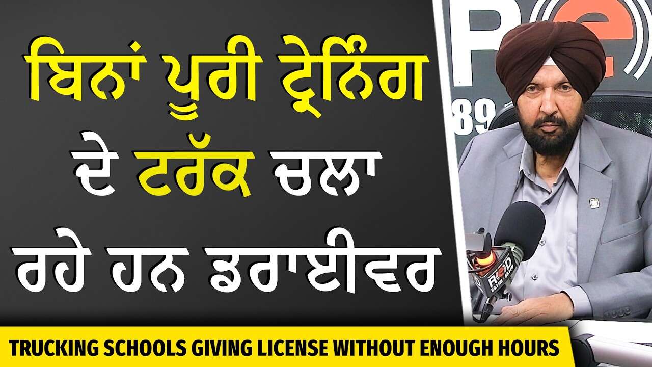Trucking Schools Giving License Without Enough Hours | ਬਿਨਾਂ ਪੂਰੀ ਟ੍ਰੇਨਿੰਗ ਦੇ ਟਰੱਕ ਚਲਾ ਰਹੇ ਹਨ ਡਰਾਈਵਰ