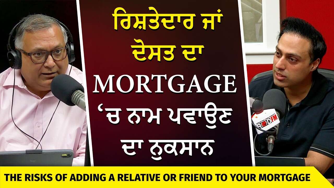 Adding a Relative or Friend to Your Mortgage | ਰਿਸ਼ਤੇਦਾਰ ਜਾਂ ਦੋਸਤ ਦਾ Mortgage ‘ਚ ਨਾਮ ਪਵਾਉਣ ਦਾ ਨੁਕਸਾਨ