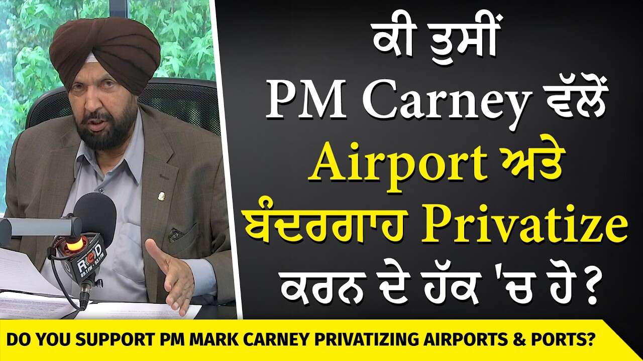 Should Canada Sell Its Airports? | PM Carney ਵੱਲੋਂ Airport ਅਤੇ ਬੰਦਰਗਾਹ Privatize ਕਰਨ ਦੇ ਹੱਕ 'ਚ ਹੋ?