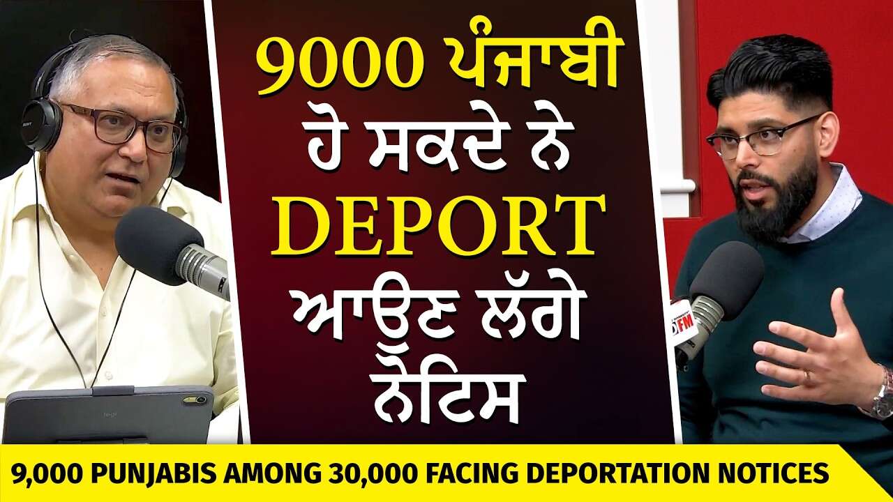 9,000 Punjabis Among the 30,000 Facing Deportation | 9,000 ਪੰਜਾਬੀ ਹੋ ਸਕਦੇ ਨੇ ਡਿਪੋਰਟ, ਆਉਣ ਲੱਗੇ ਨੋਟਿਸ