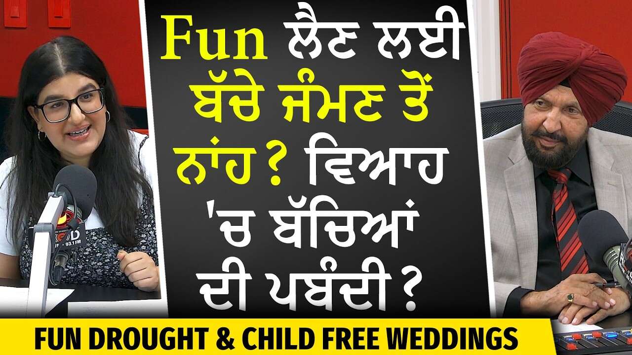 Child-Free Weddings and Dual Income, No Kids | ਜ਼ਿੰਦਗੀ ਮਾਣਨ ਦੇ ਨਵੇਂ ਤਜ਼ਰਬੇ ਪੈ ਰਹੇ ਨੇ ਸਮਾਜ ’ਤੇ ਭਾਰੀ
