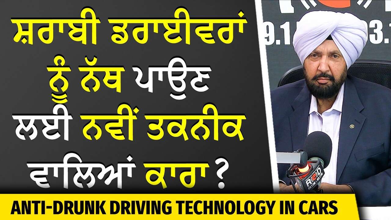Cars with New Tech to Stop Drunk Drivers? | ਸ਼ਰਾਬੀ ਡਰਾਈਵਰਾਂ ਨੂੰ ਨੱਥ ਪਾਉਣ ਲਈ ਨਵੀਂ ਤਕਨੀਕ ਵਾਲਿਆਂ ਕਾਰਾ ?