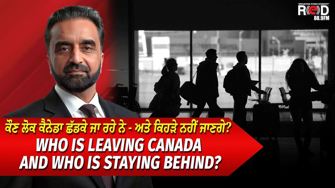 Who Is Leaving Canada and Who Is Staying? | ਕੌਣ ਲੋਕ ਕੈਨੇਡਾ ਛੱਡਕੇ ਜਾ ਰਹੇ ਨੇ ਅਤੇ ਕਿਹੜੇ ਨਹੀਂ ਜਾਣਗੇ ?