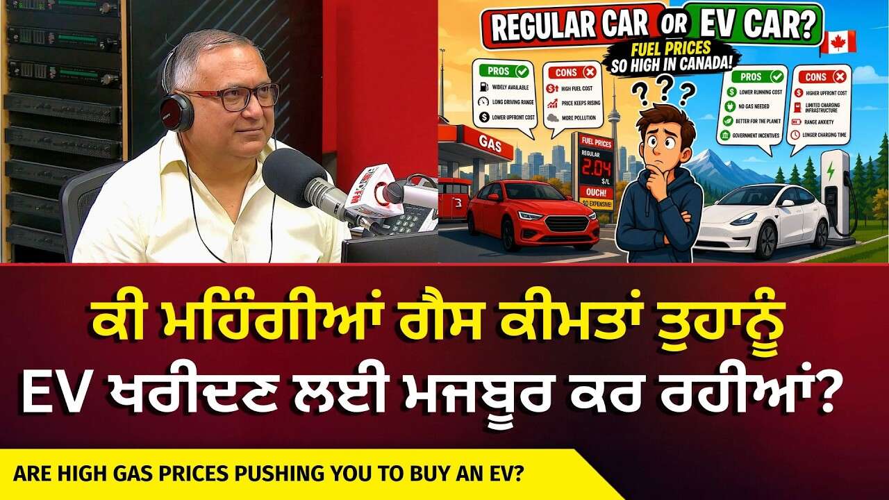 Are Gas Prices Pushing You To Buy EV? | ਕੀ ਮਹਿੰਗੀਆਂ ਗੈਸ ਕੀਮਤਾਂ ਤੁਹਾਨੂੰ EV ਖਰੀਦਣ ਲਈ ਮਜਬੂਰ ਕਰ ਰਹੀਆਂ ?