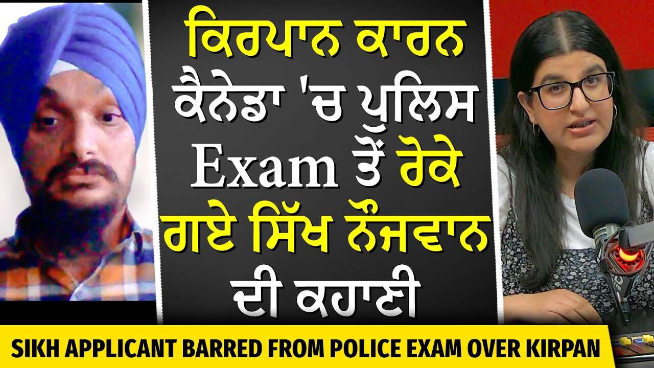 Man Denied Police Exam Over Kirpan | ਕਿਰਪਾਨ ਕਾਰਨ ਕੈਨੇਡਾ 'ਚ ਪੁਲਿਸ Exam ਤੋਂ ਰੋਕੇ ਗਏ ਸਿੱਖ ਆਦਮੀ ਦੀ ਕਹਾਣੀ