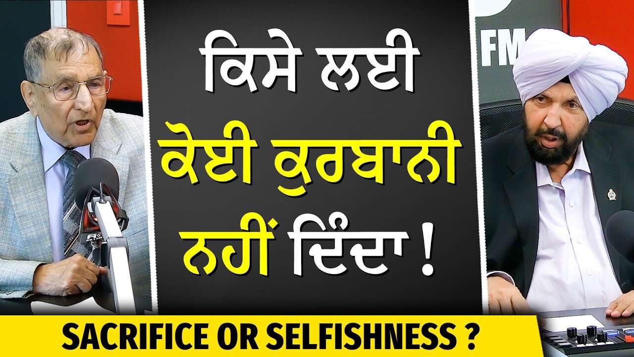 Sacrifice or Selfishness: ਕਿਸੇ ਲਈ ਕੋਈ ਕੁਰਬਾਨੀ ਨਹੀਂ ਦਿੰਦਾ | Prof. Kashmira Singh