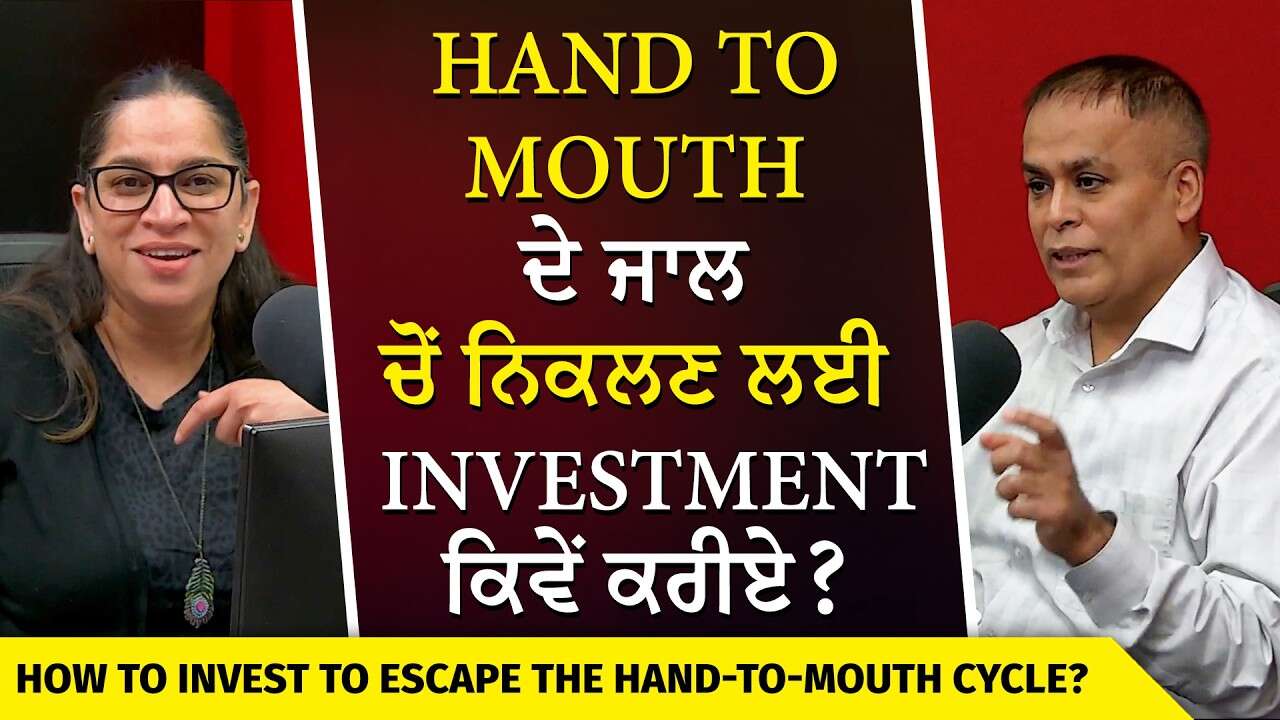 How to Invest When Money is Tight? | Hand to Mouth ਦੇ ਜਾਲ ਚੋਂ ਨਿਕਲਣ ਲਈ Investment ਕਿਵੇਂ ਕਰੀਏ ?
