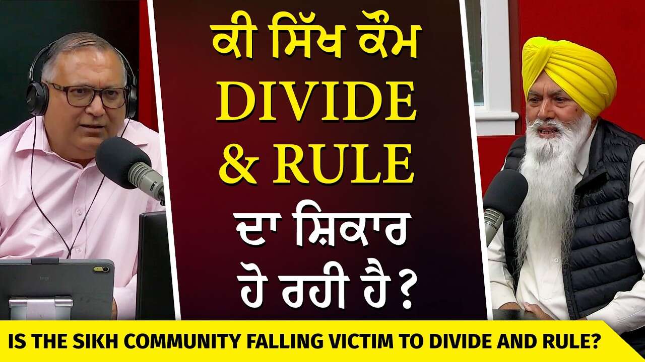 Is Sikh Community Falling Victim to Divide & Rule? | ਕੀ ਸਿੱਖ ਕੌਮ Divide & Rule ਦਾ ਸ਼ਿਕਾਰ ਹੋ ਰਹੀ ਹੈ?