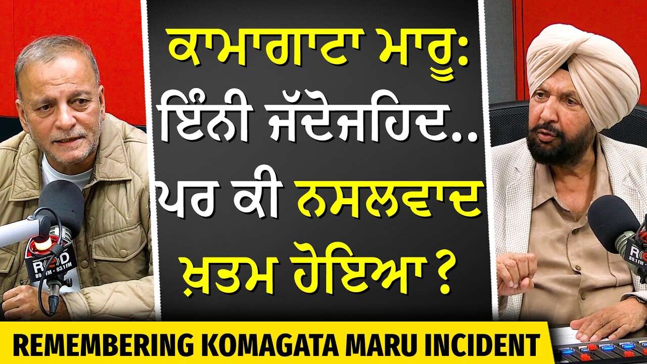 Komagata Maru Remembrance Day | ਇੰਨੀ ਜੱਦੋਜਹਿਦ... ਪਰ ਕੀ ਨਸਲਵਾਦ ਖ਼ਤਮ ਹੋਇਆ ?