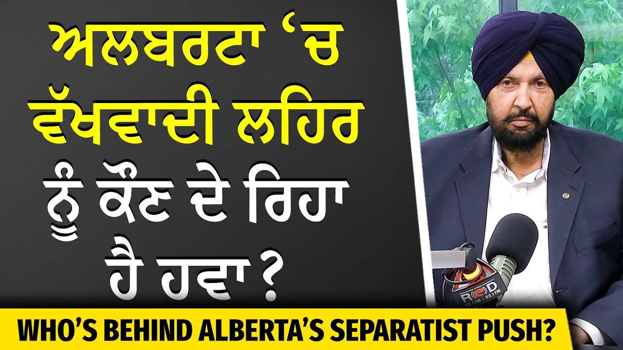 Alberta Separation Referendum | Alberta vs Canada | ਅਲਬਰਟਾ ‘ਚ ਵੱਖਵਾਦੀ ਲਹਿਰ ਨੂੰ ਕੌਣ ਦੇ ਰਿਹਾ ਹੈ ਹਵਾ ?