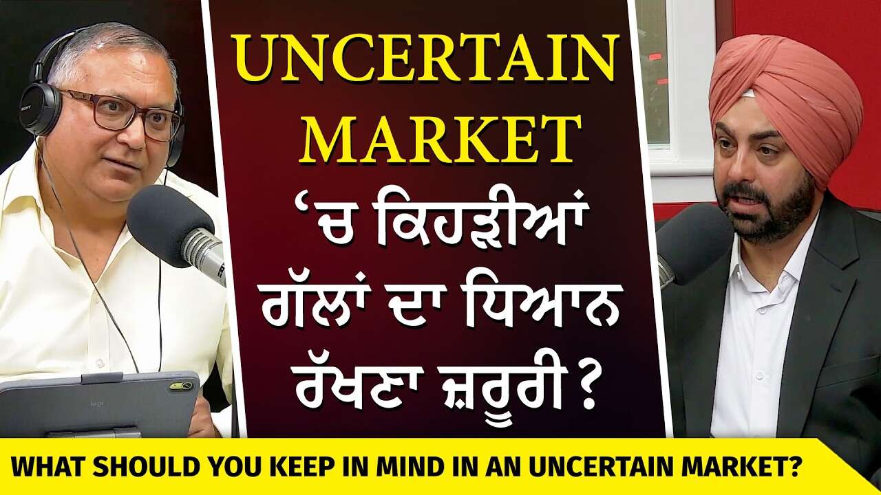 Investing & Navigating Uncertain Markets | Uncertain Market ‘ਚ ਕਿਹੜੀਆਂ ਗੱਲਾਂ ਦਾ ਧਿਆਨ ਰੱਖਣਾ ਜ਼ਰੂਰੀ ?