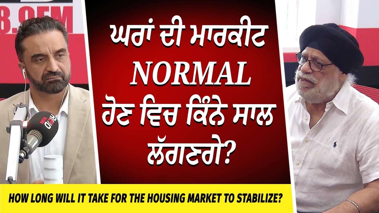 When Will the Housing Market Return to Normal? | ਘਰਾਂ ਦੀ ਮਾਰਕੀਟ ਨੌਰਮਲ ਹੋਣ ਵਿਚ ਕਿੰਨੇ ਸਾਲ ਲੱਗਣਗੇ ?