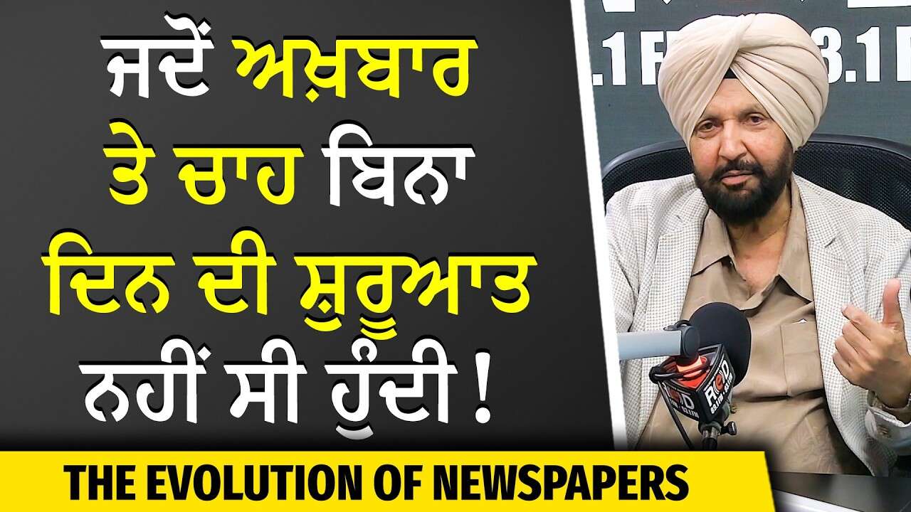 The Evolution of Newspapers: ਜਦੋਂ ਅਖ਼ਬਾਰ ਤੇ ਚਾਹ ਬਿਨਾ ਦਿਨ ਦੀ ਸ਼ੁਰੂਆਤ ਨਹੀਂ ਸੀ ਹੁੰਦੀ! | The Golden Age