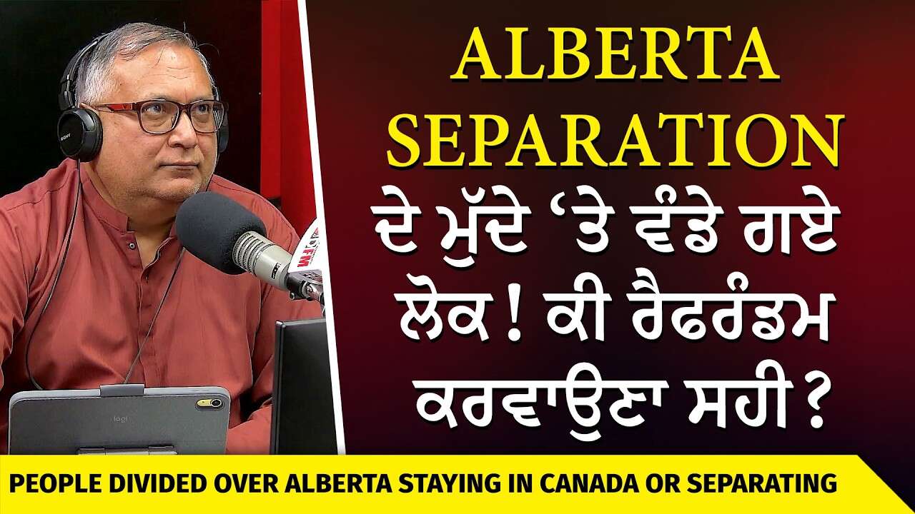Should Canada let Alberta Separate? | Alberta Separation ‘ਤੇ ਵੰਡੇ ਗਏ ਲੋਕ ! ਕੀ ਰੈਫਰੰਡਮ ਕਰਵਾਉਣਾ ਸਹੀ ?