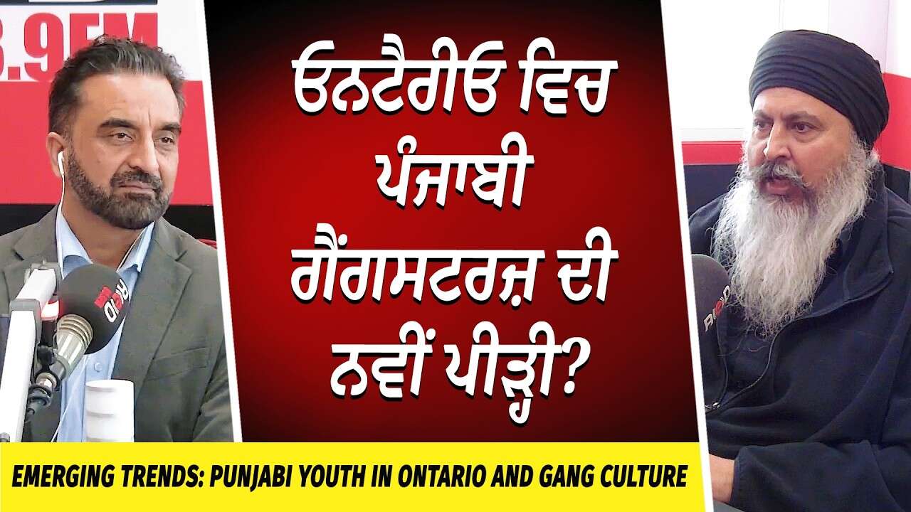 Emerging Trends: ਵਿਚ ਪੰਜਾਬੀ ਗੈਂਗਸਟਰਜ਼ ਦੀ ਨਵੀਂ ਪੀੜ੍ਹੀ? | Punjabi Youth and Gang Culture in Canada