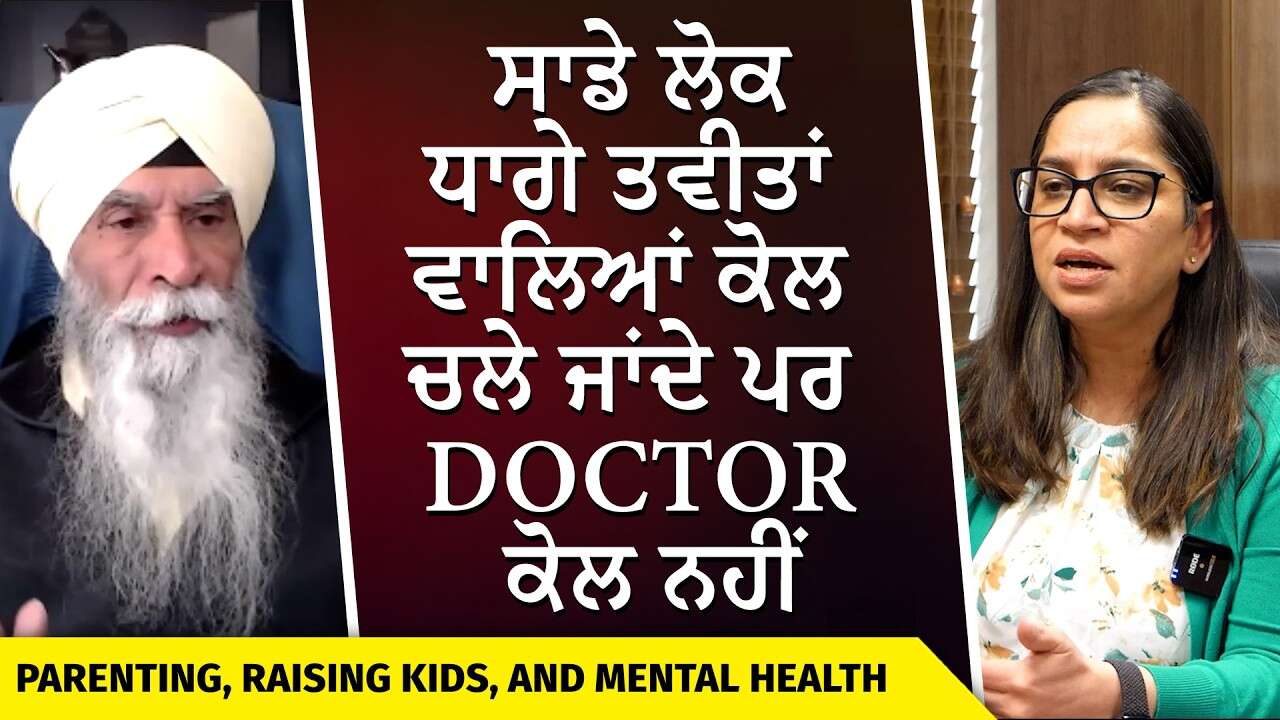 ਲੋਕ ਧਾਗੇ ਤਵੀਤਾਂ ਵਾਲਿਆਂ ਕੋਲ ਚਲੇ ਜਾਂਦੇ ਪਰ Doctor ਕੋਲ ਨਹੀਂ | Parenting | Relationships | Mental Health