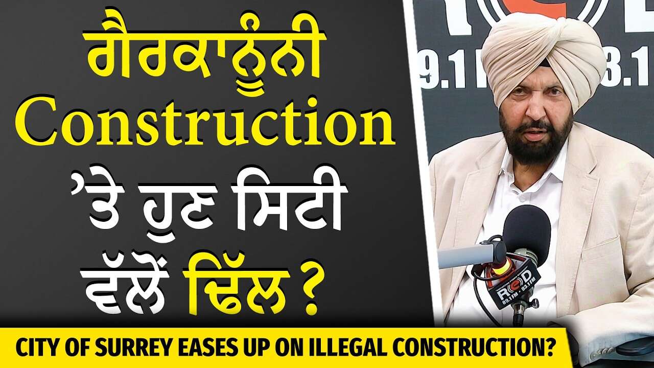 Major Illegal Construction Update in Surrey | ਗੈਰਕਾਨੂੰਨੀ ਉਸਾਰੀਆਂ ’ਤੇ ਹੁਣ ਸਿਟੀ ਵੱਲੋਂ ਢਿੱਲ ?